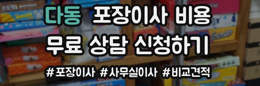 다동 포장이사 비용