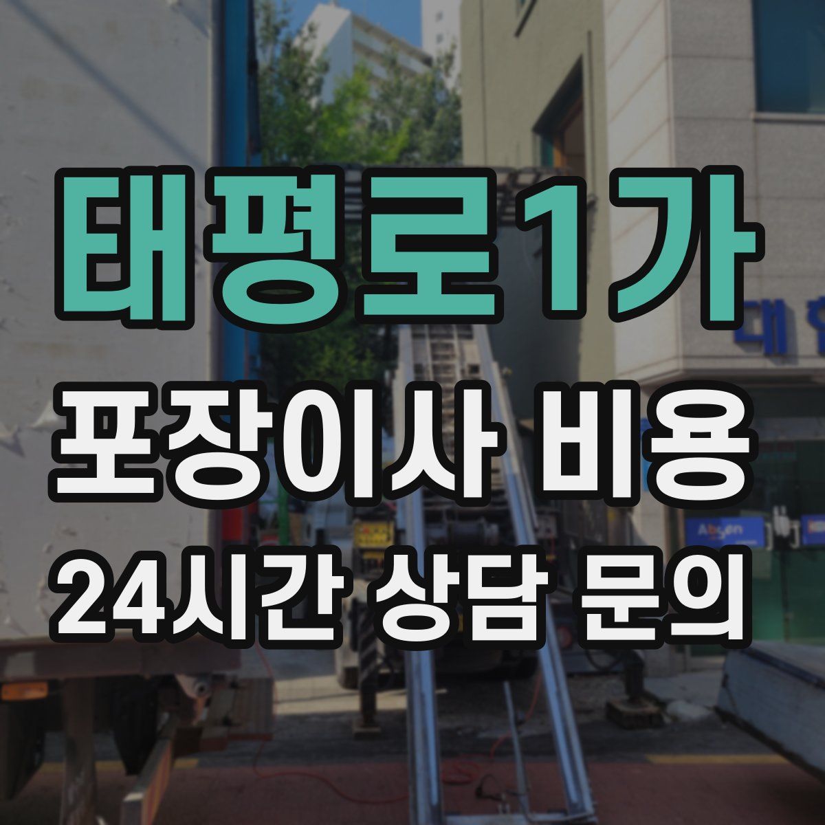 태평로1가 포장이사 비용