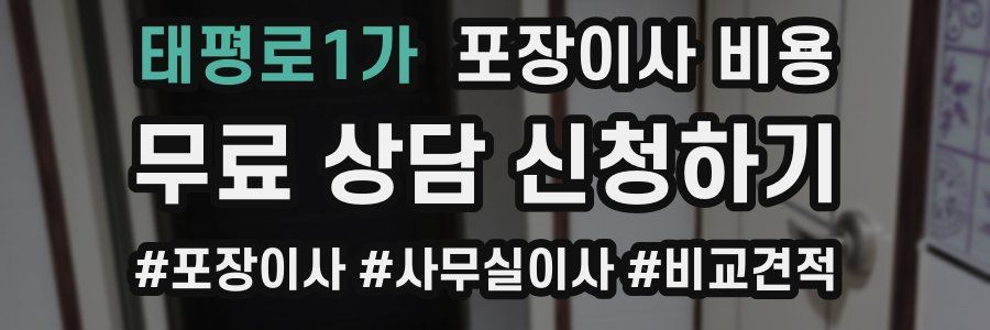 태평로1가 포장이사 비용