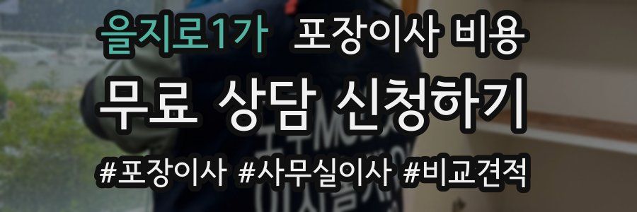 을지로1가 포장이사 비용