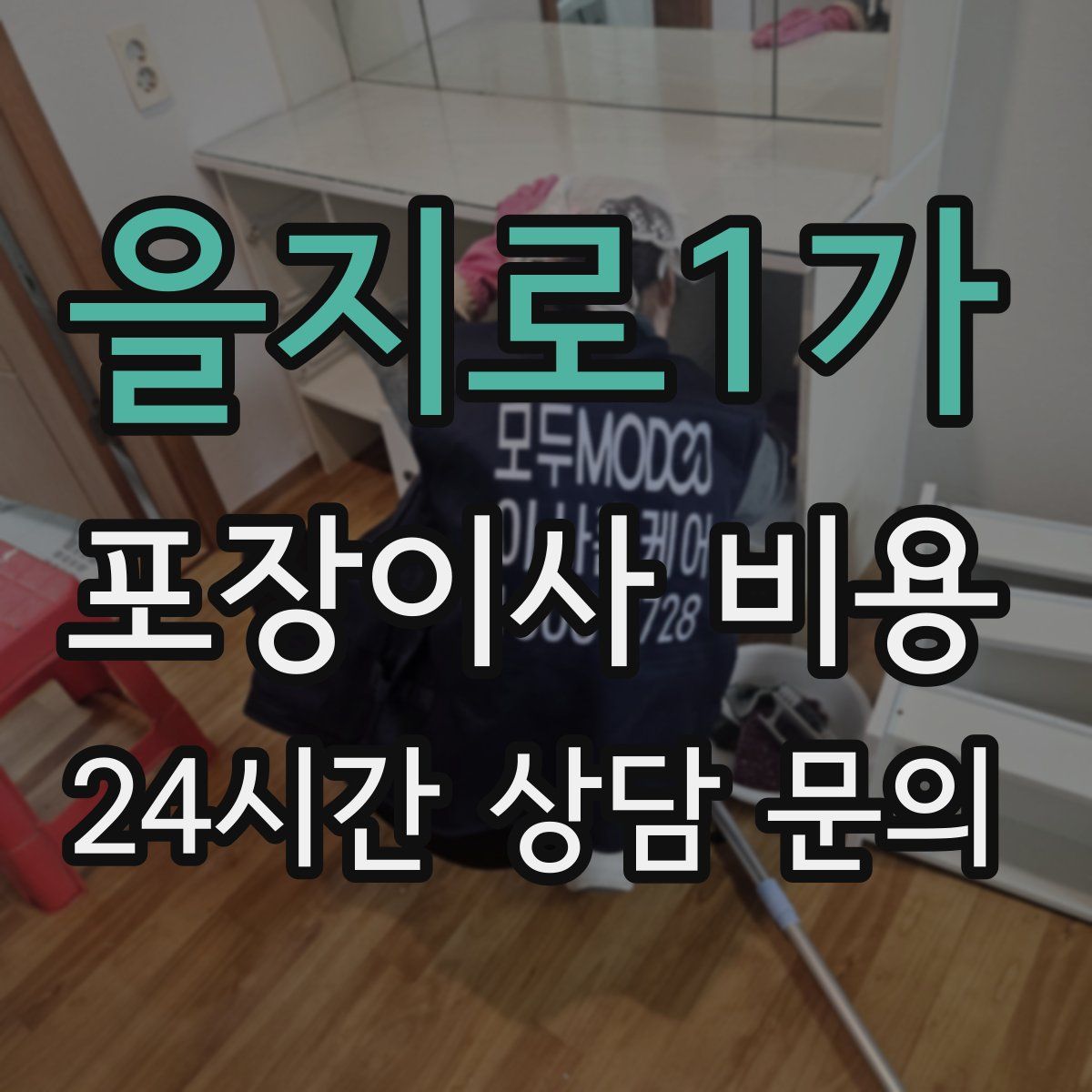 을지로1가 포장이사 비용