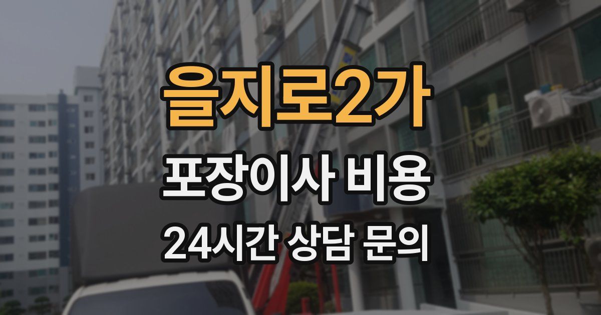 을지로2가 포장이사 비용