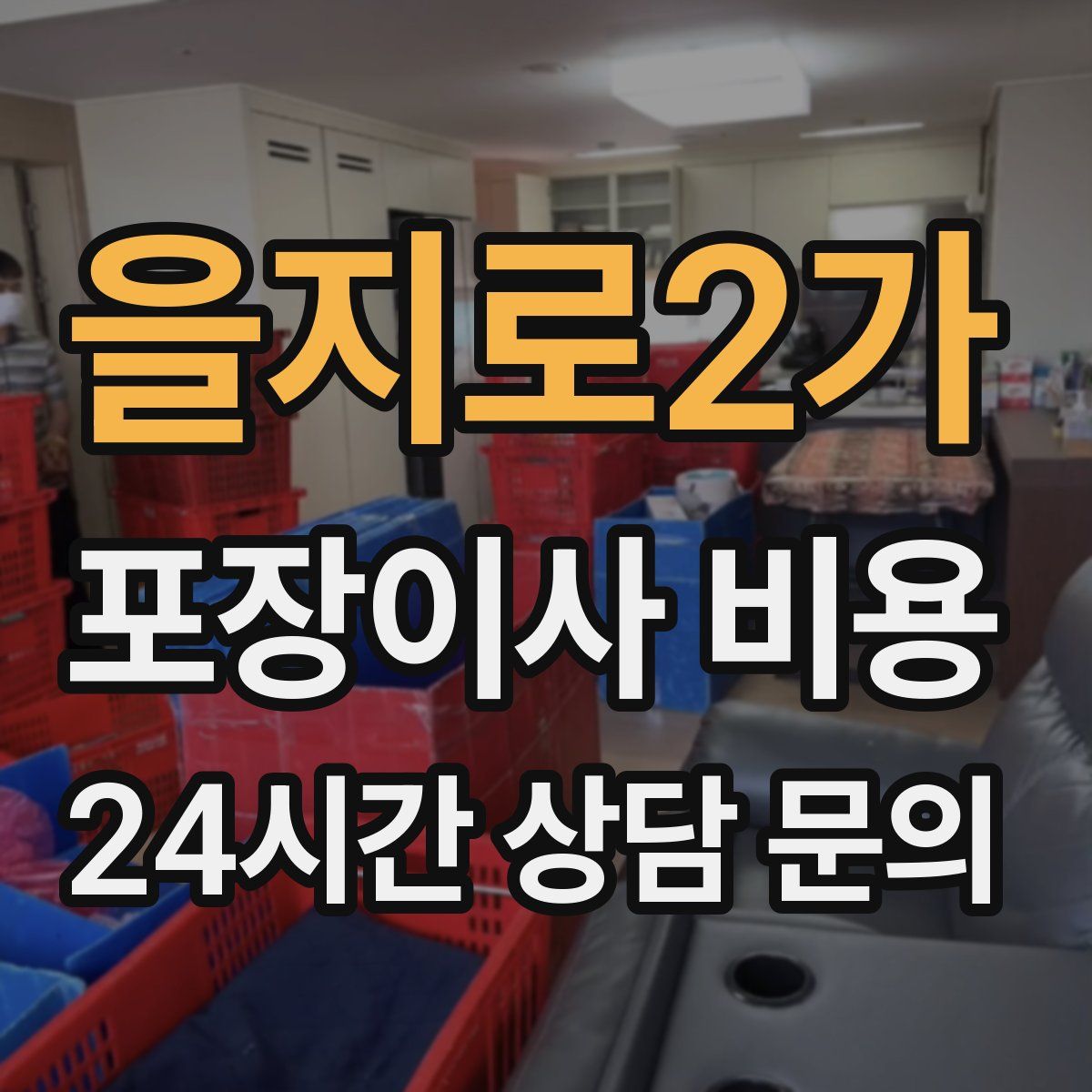 을지로2가 포장이사 비용
