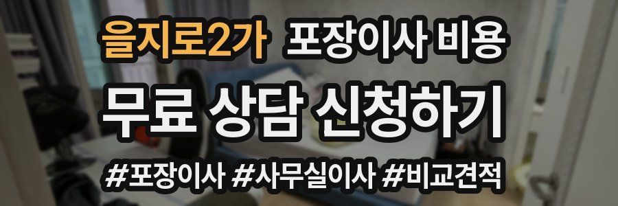 을지로2가 포장이사 비용