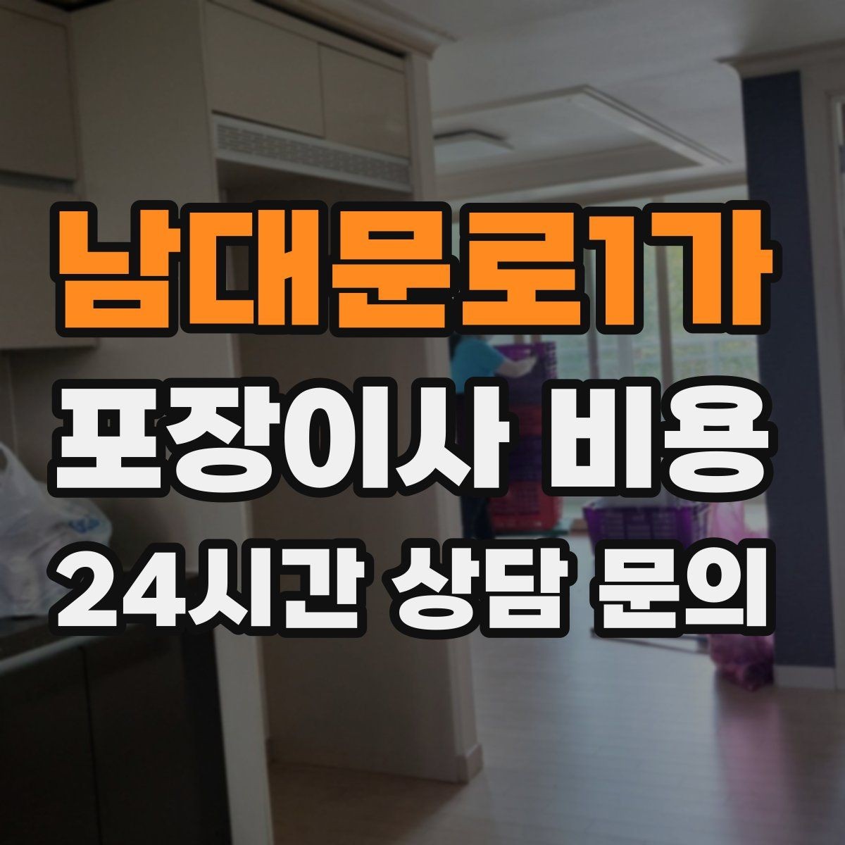 남대문로1가 포장이사 비용 짐량이 많을수록 얼마나 달라질까