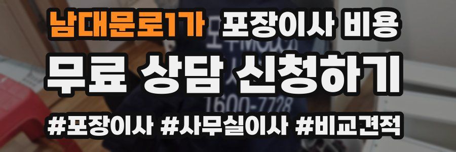 남대문로1가 포장이사 비용