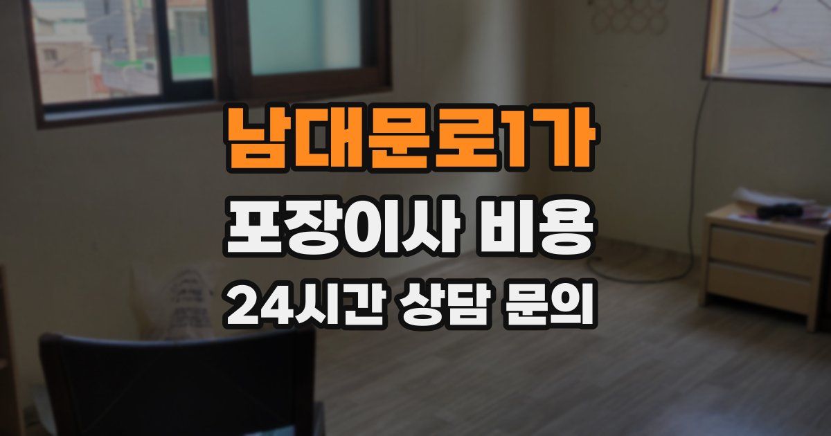 남대문로1가 포장이사 비용