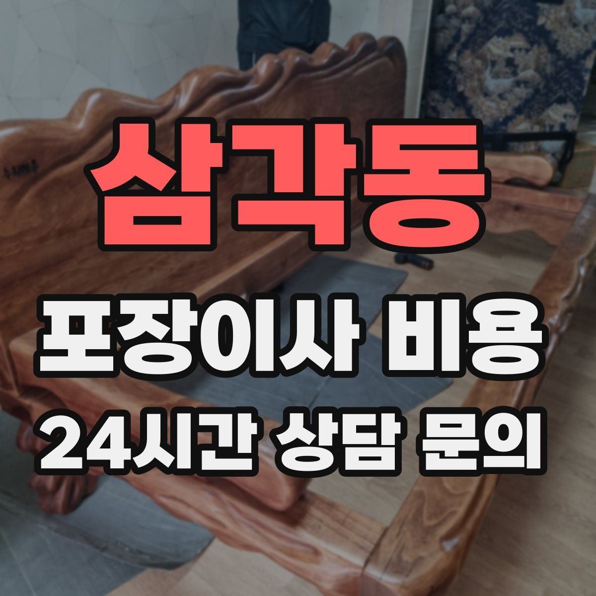 삼각동 포장이사 비용 작업 범위가 불명확하면 생기는 문제