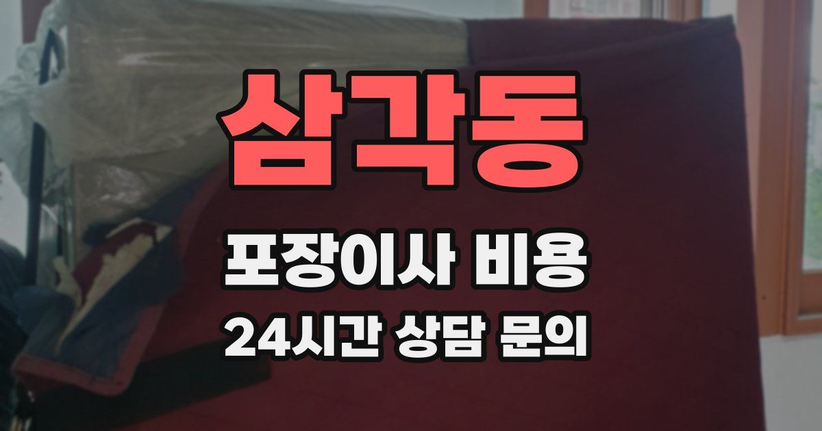 삼각동 포장이사 비용