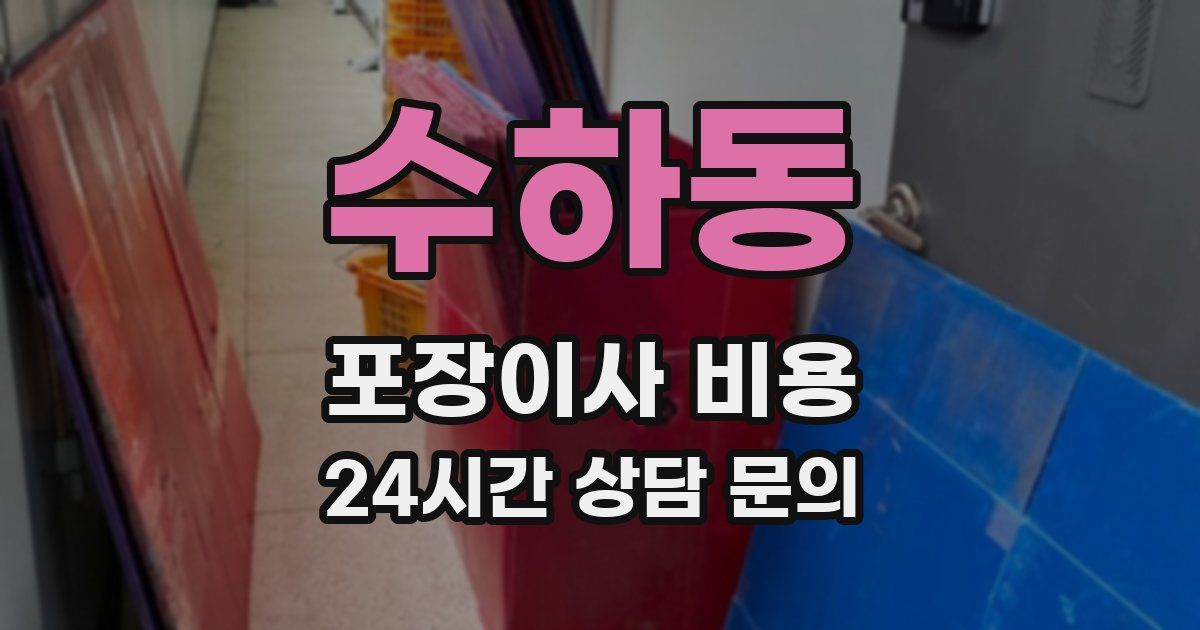 수하동 포장이사 비용