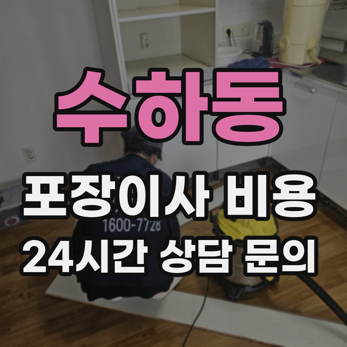 수하동 포장이사 비용