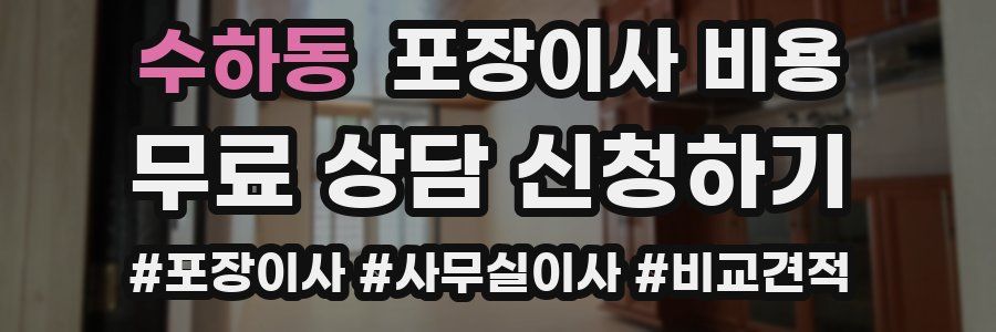 수하동 포장이사 비용