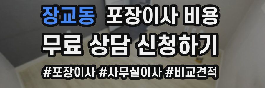 장교동 포장이사 비용