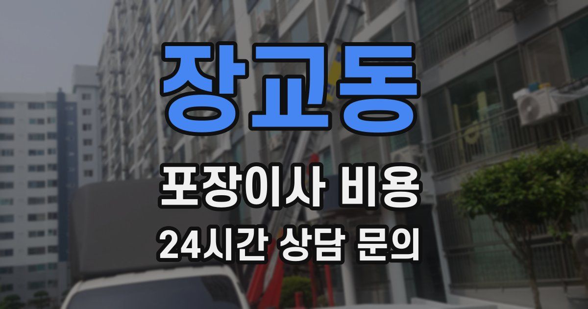 장교동 포장이사 비용