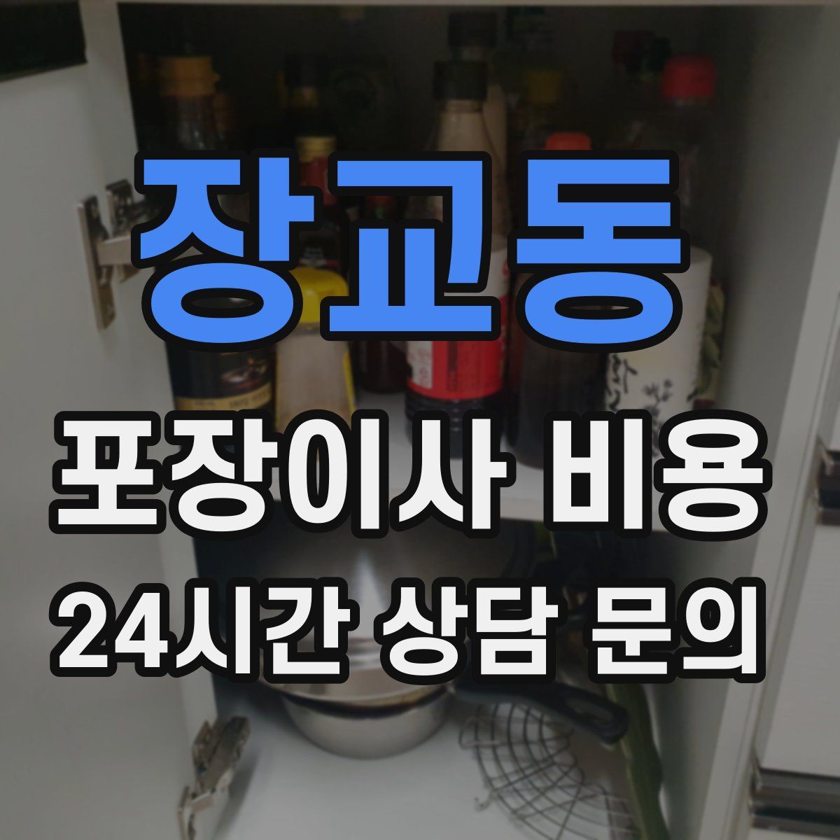 장교동 포장이사 비용