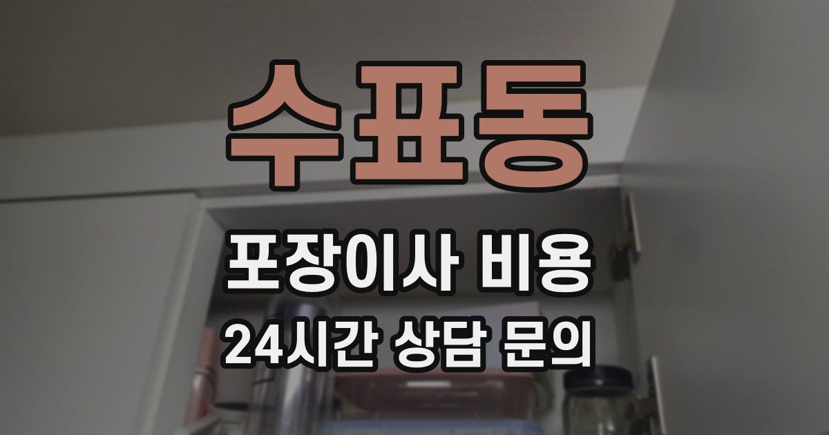 수표동 포장이사 비용