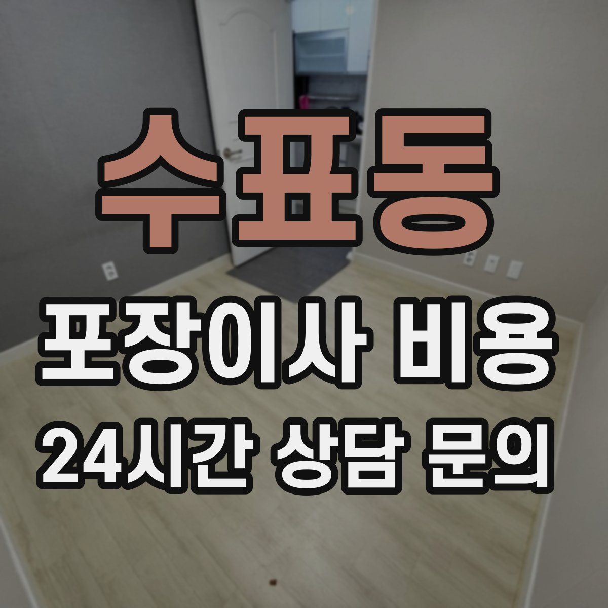 수표동 포장이사 비용