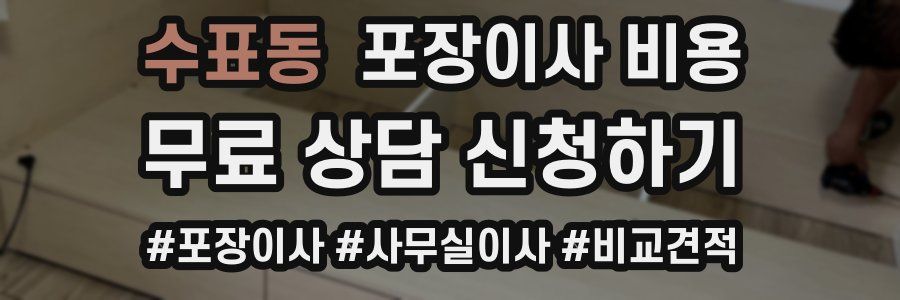 수표동 포장이사 비용