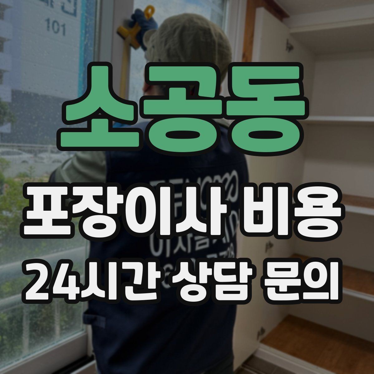 소공동 포장이사 비용 이삿짐차 대기료가 생기는 상황 정리