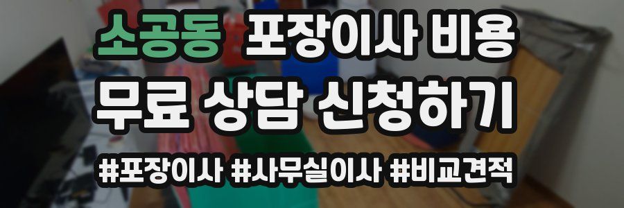 소공동 포장이사 비용