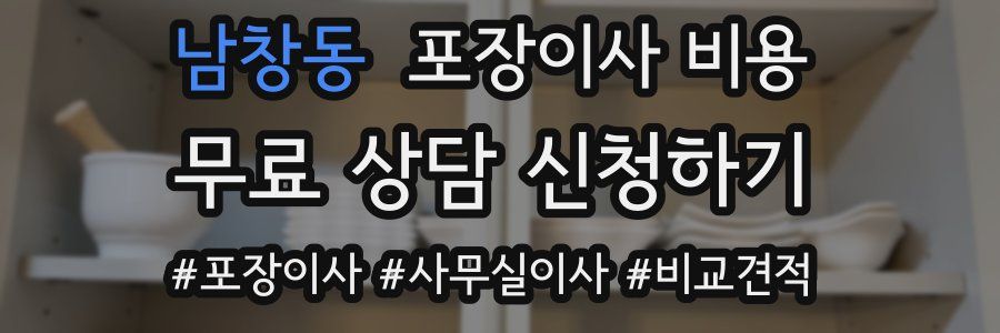 남창동 포장이사 비용