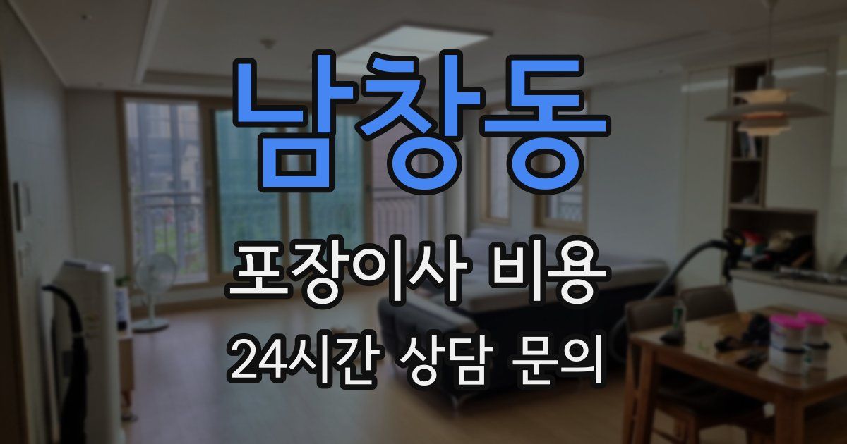 남창동 포장이사 비용