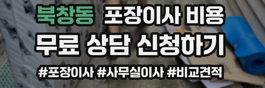 북창동 포장이사 비용