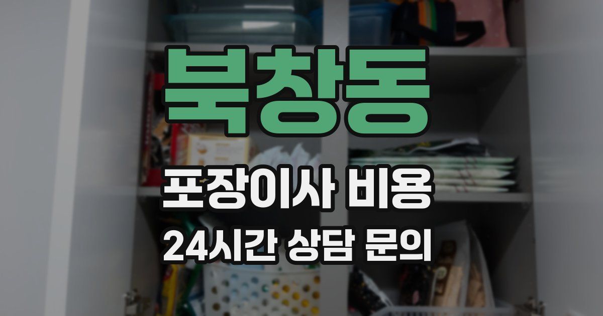 북창동 포장이사 비용