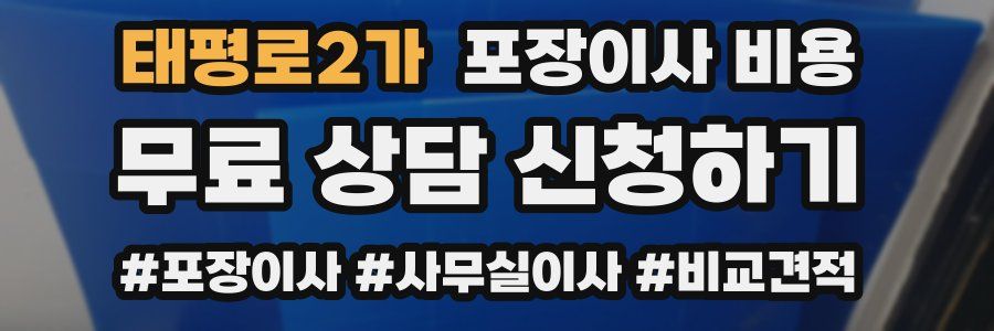 태평로2가 포장이사 비용