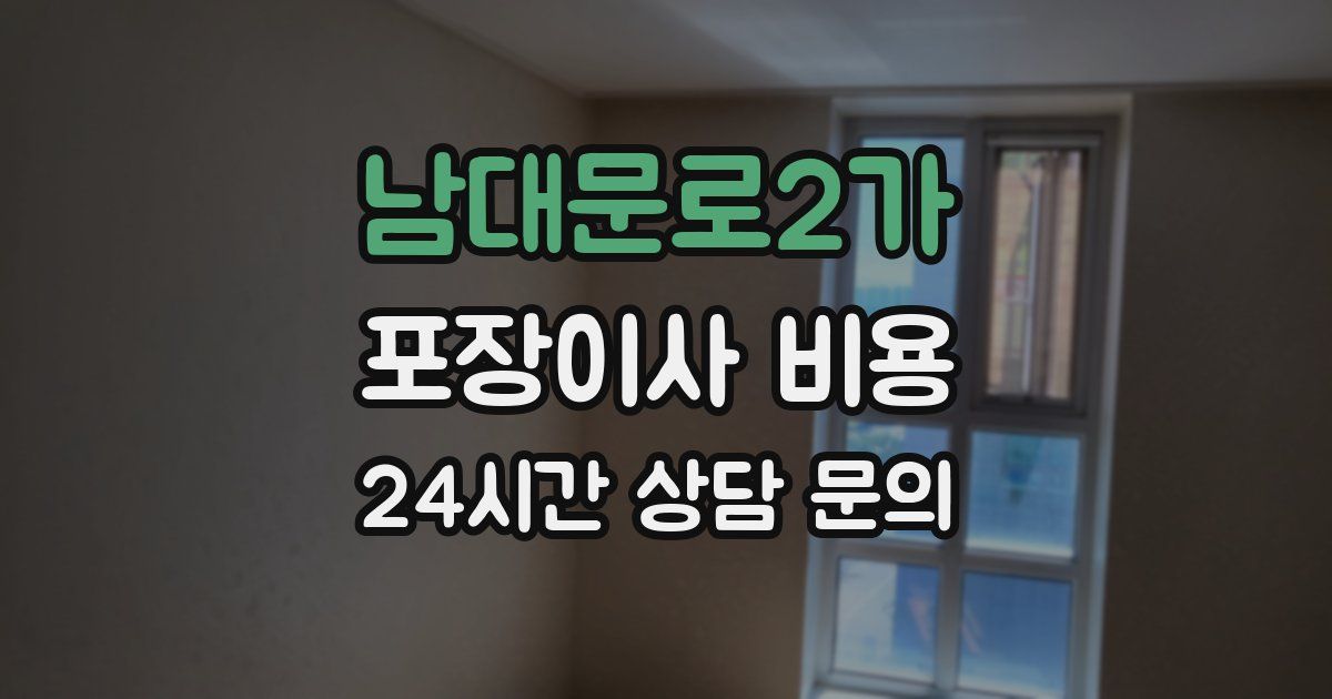 남대문로2가 포장이사 비용