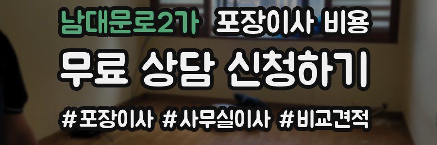 남대문로2가 포장이사 비용