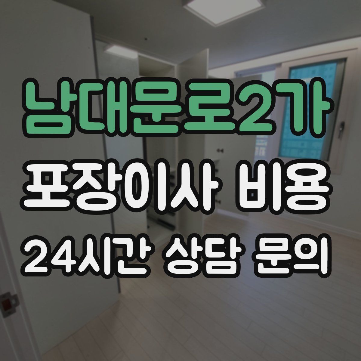 남대문로2가 포장이사 비용