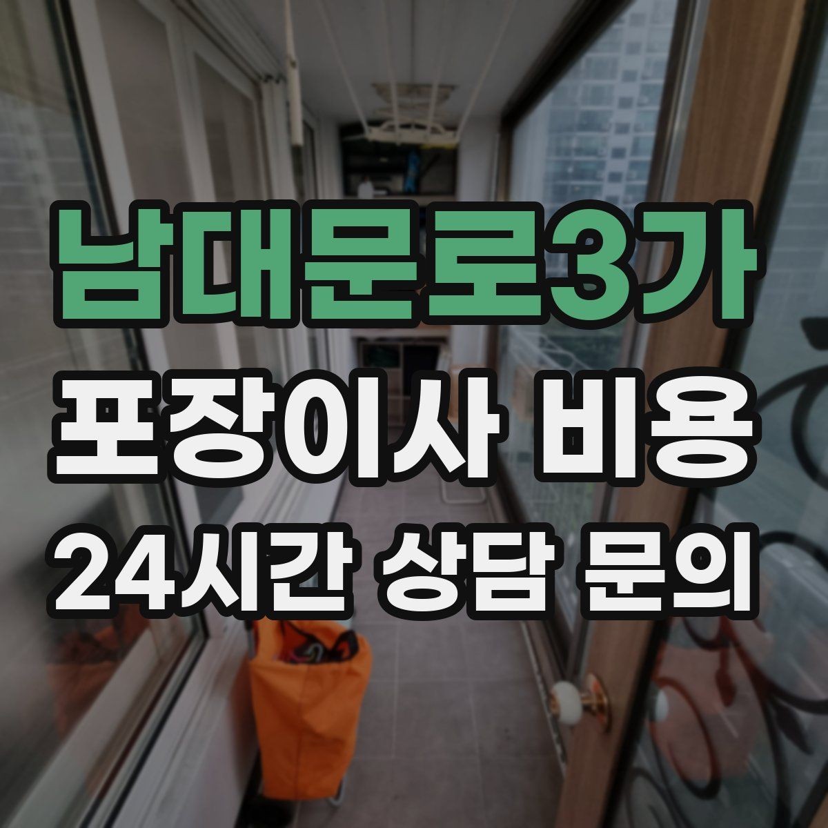 남대문로3가 포장이사 비용 두 번 나눠 이사할 때 비용이 늘어나는 이유