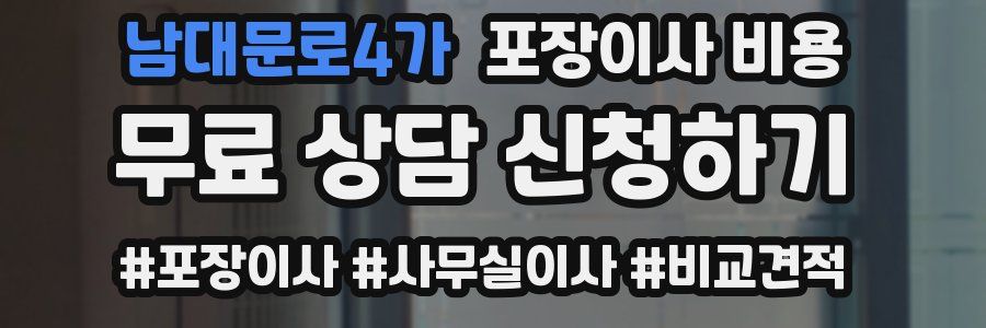 남대문로4가 포장이사 비용