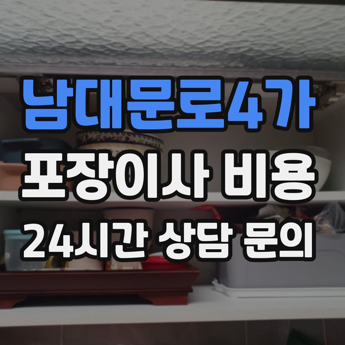 남대문로4가 포장이사 비용