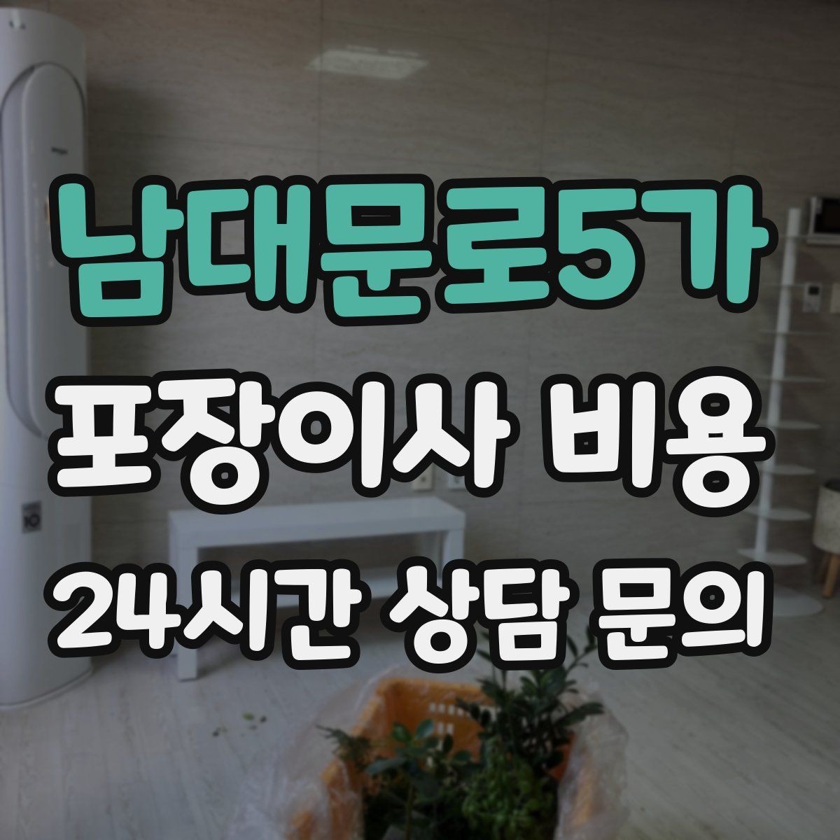 남대문로5가 포장이사 비용 정리정돈 서비스까지 필요할 때 판단 기준