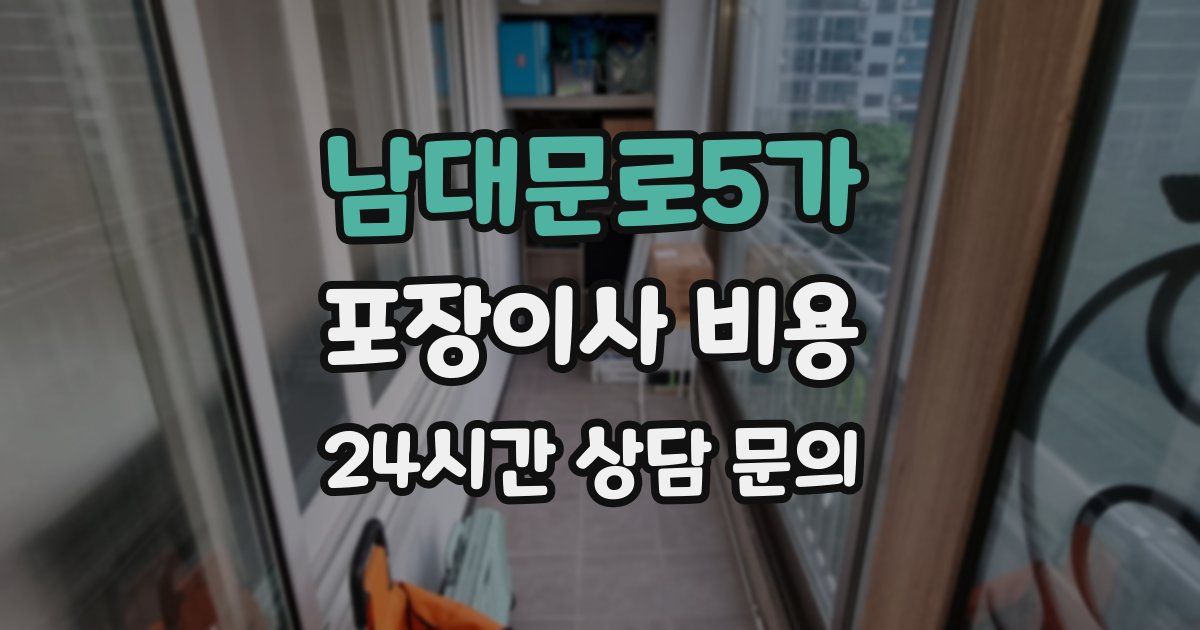 남대문로5가 포장이사 비용