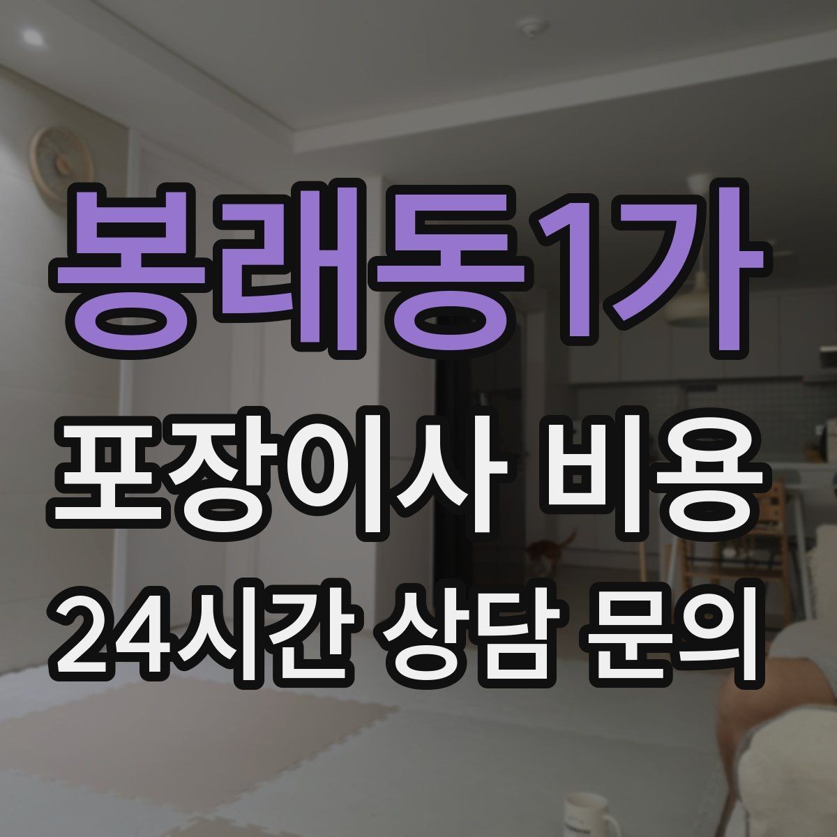 봉래동1가 포장이사 비용 오피스텔 이사에서 출입 규정이 왜 중요할까