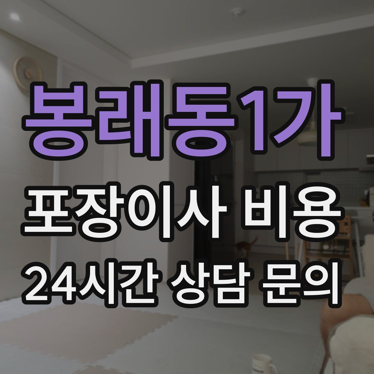 봉래동1가 포장이사 비용