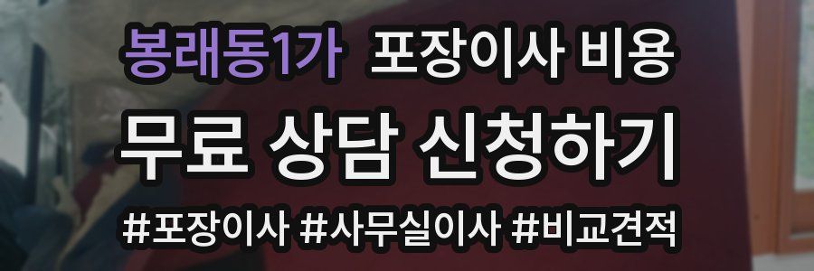 봉래동1가 포장이사 비용