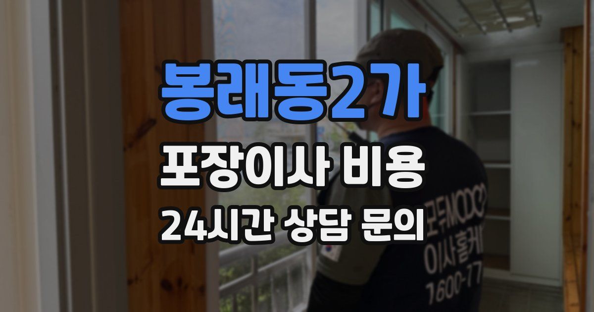 봉래동2가 포장이사 비용