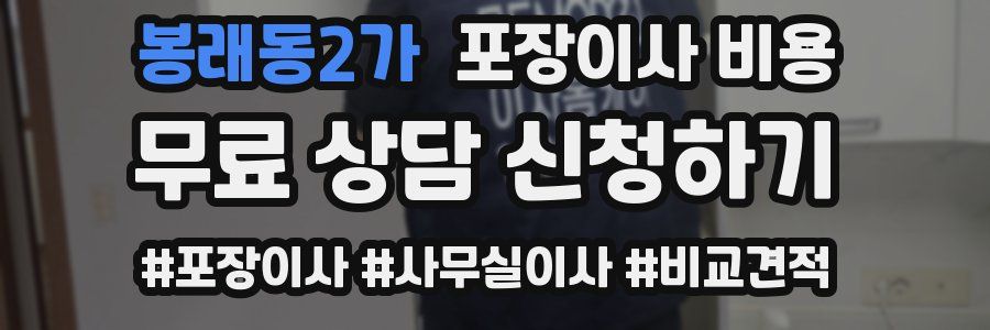 봉래동2가 포장이사 비용