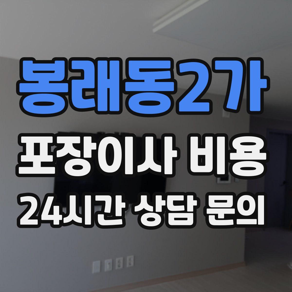 봉래동2가 포장이사 비용