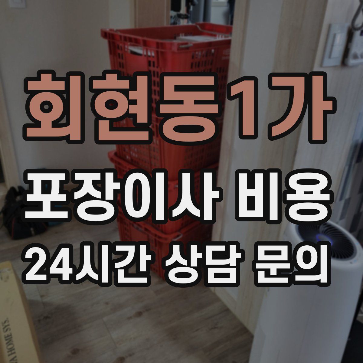 회현동1가 포장이사 비용