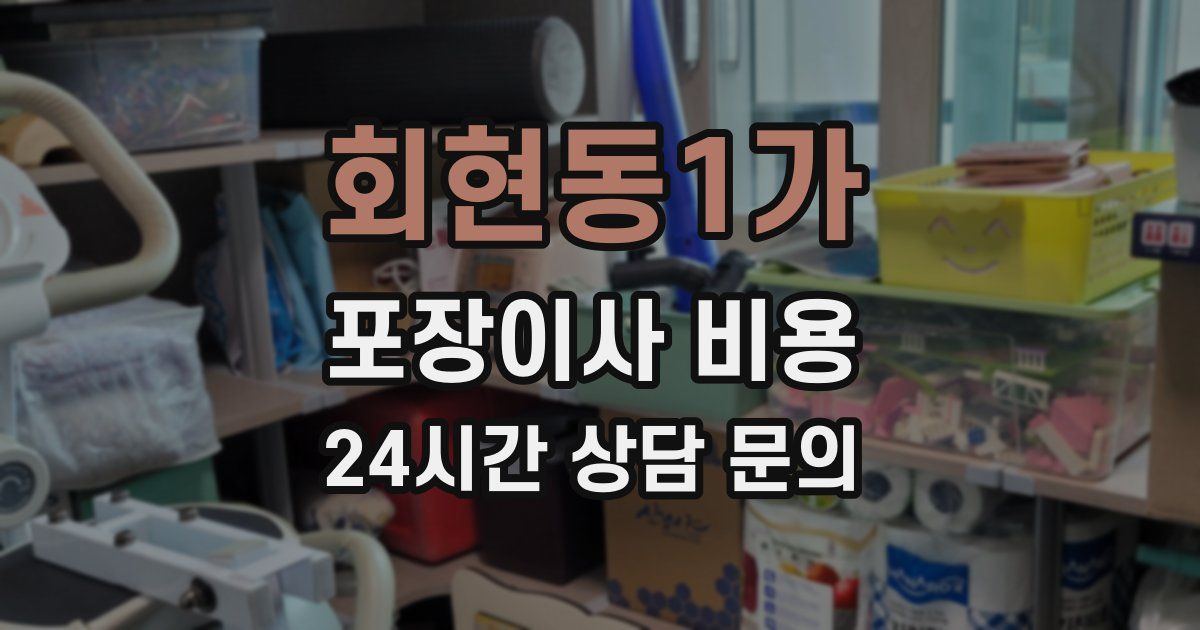 회현동1가 포장이사 비용