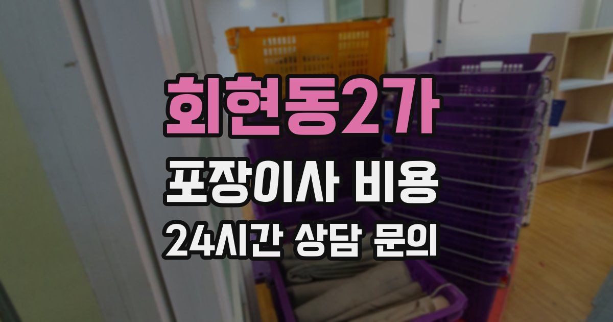 회현동2가 포장이사 비용