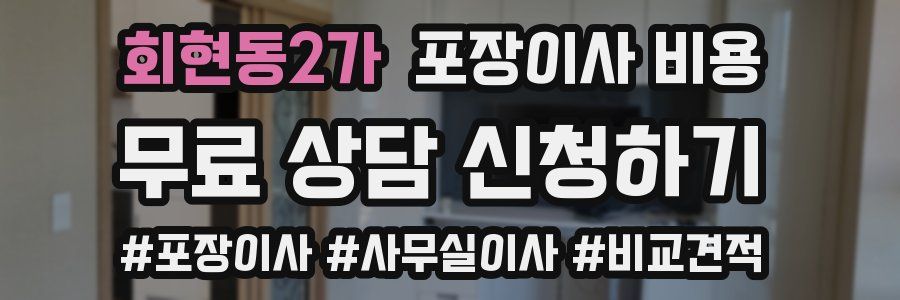 회현동2가 포장이사 비용