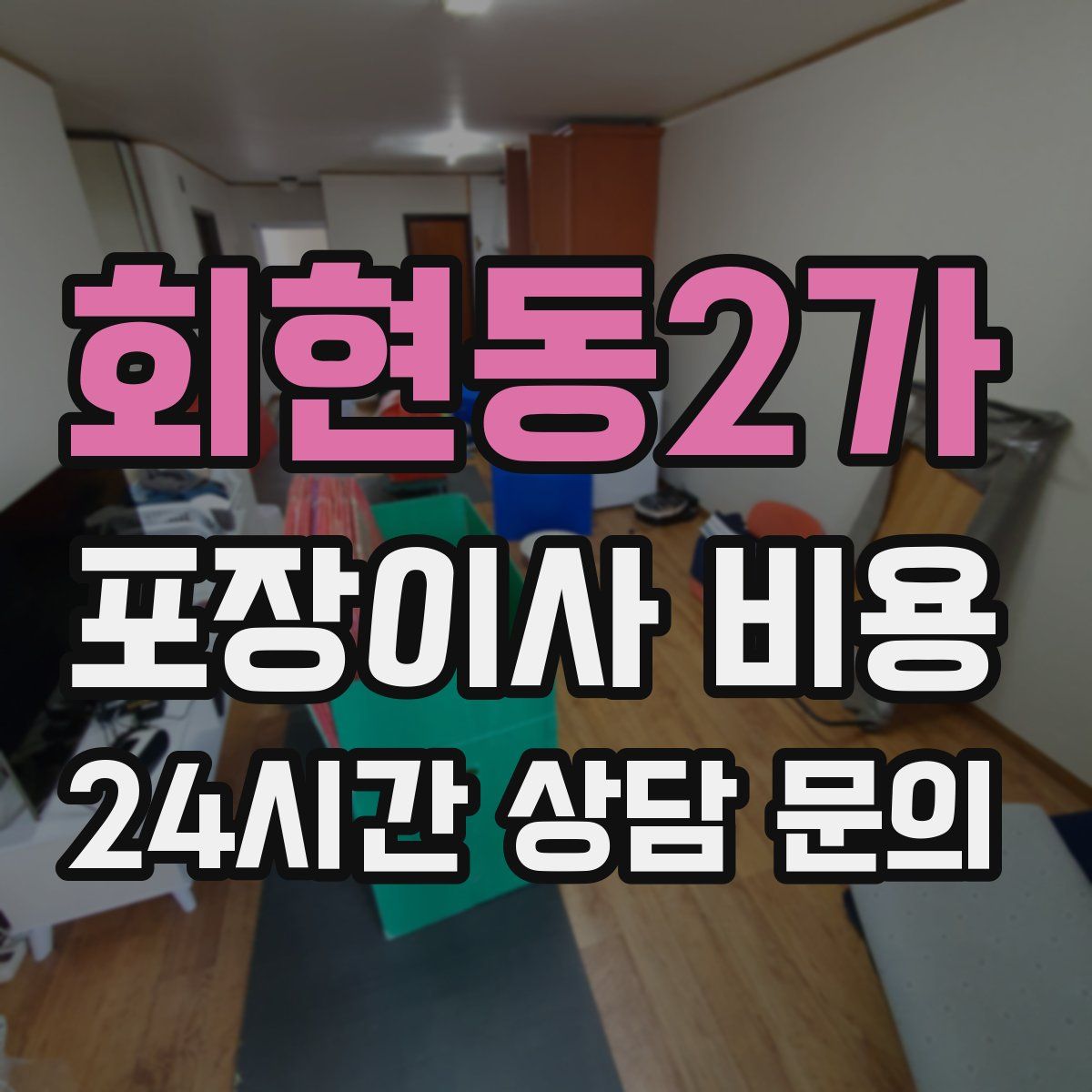 회현동2가 포장이사 비용