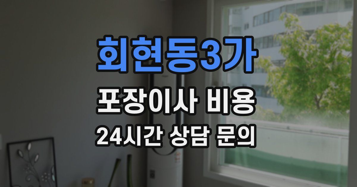 회현동3가 포장이사 비용