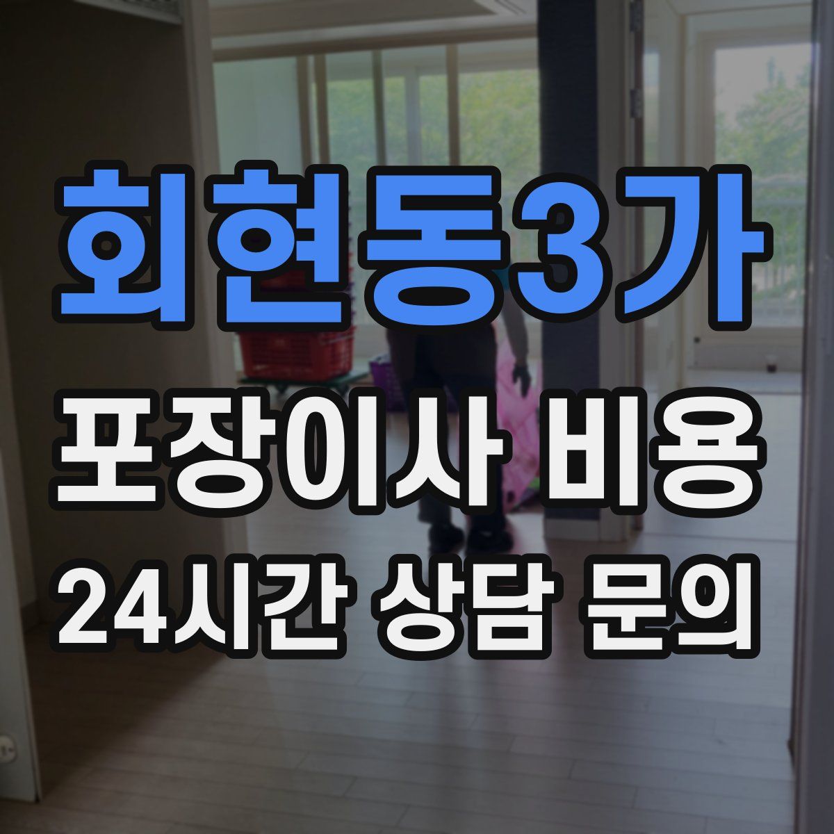 회현동3가 포장이사 비용